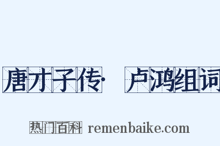 唐才子传·卢鸿组词是什么意思的图片